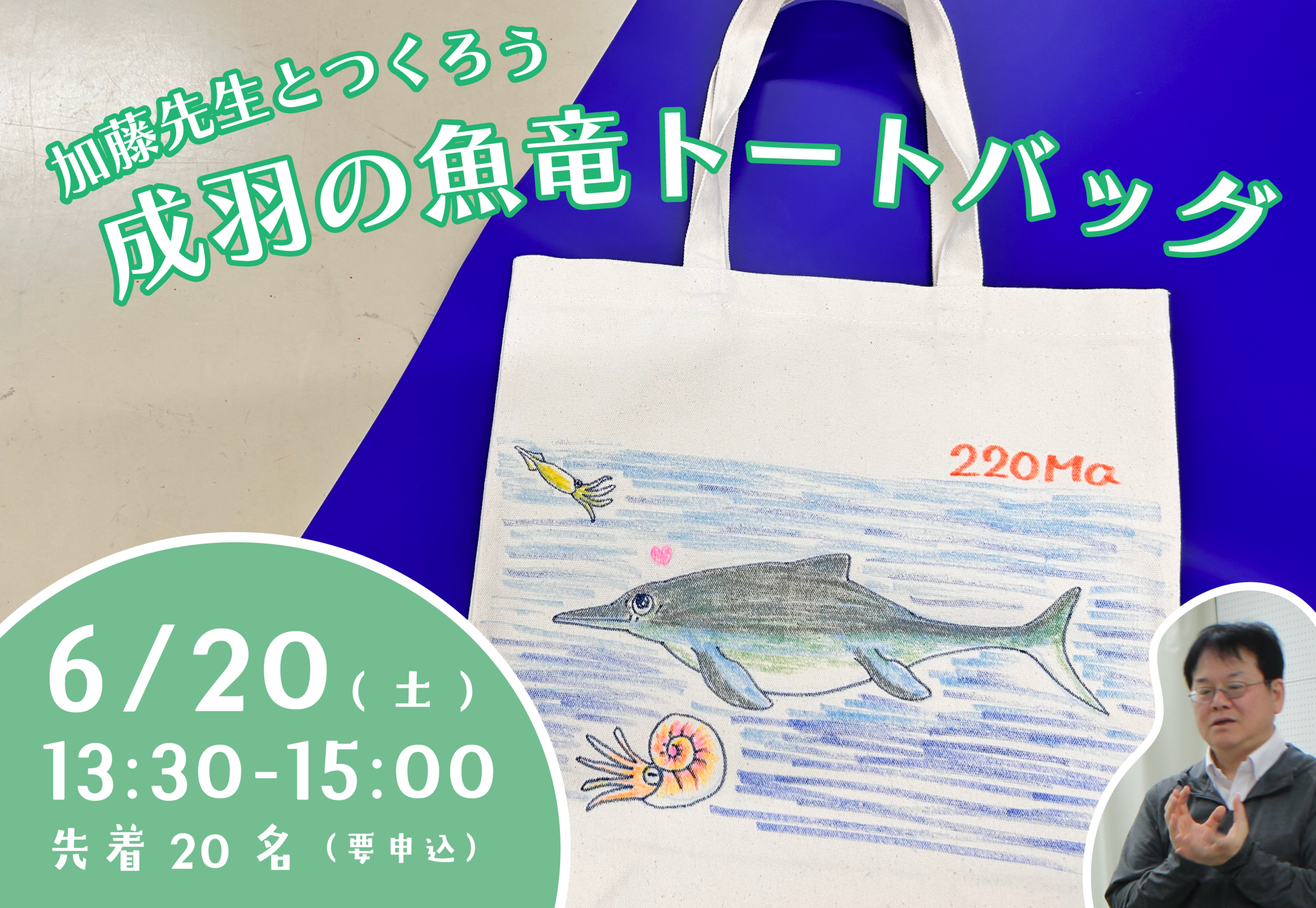 6/20土 加藤先生とつくろう！成羽の魚竜トートバッグ】のお知らせ 